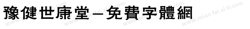 豫健世康堂字体转换