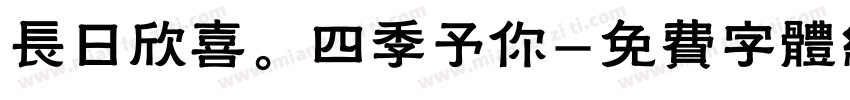 长日欣喜。四季予你字体转换