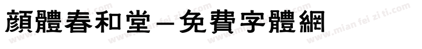 颜体春和堂字体转换