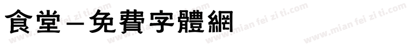 食堂字体转换