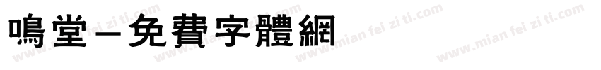 鸣堂字体转换