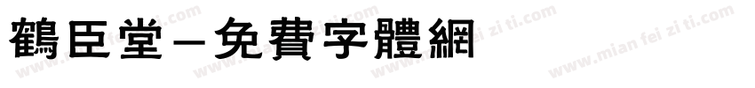 鹤臣堂字体转换