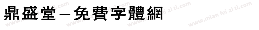 鼎盛堂字体转换