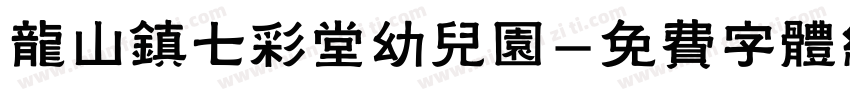 龙山镇七彩堂幼儿园字体转换