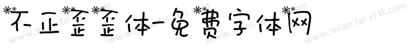 不正歪歪体字体转换