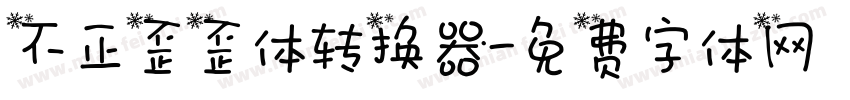 不正歪歪体转换器字体转换
