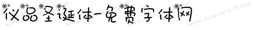 仪品圣诞体字体转换