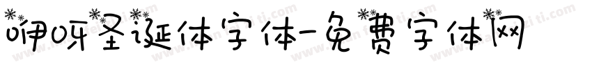 咿呀圣诞体字体字体转换