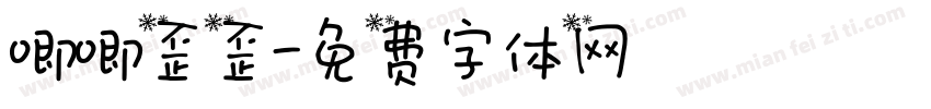 唧唧歪歪字体转换