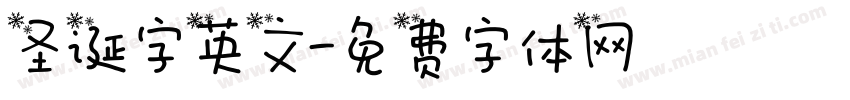 圣诞字英文字体转换