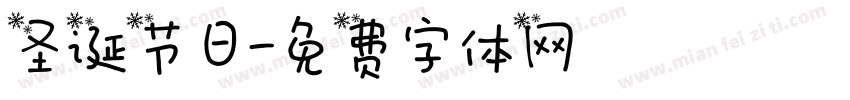 圣诞节日字体转换