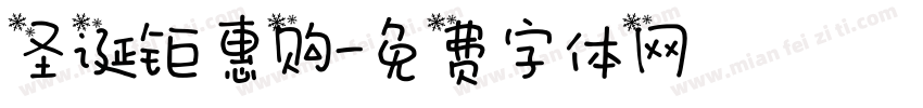 圣诞钜惠购字体转换