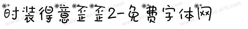 时装得意歪歪2字体转换