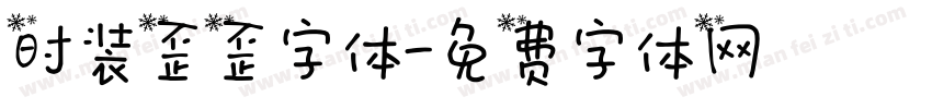 时装歪歪字体字体转换