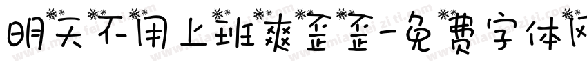 明天不用上班爽歪歪字体转换