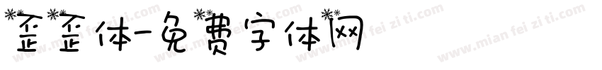 歪歪体字体转换