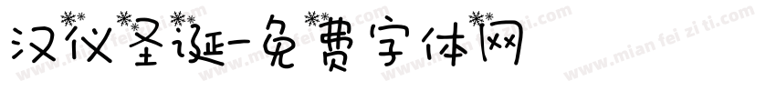 汉仪圣诞字体转换