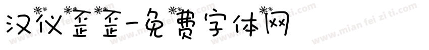 汉仪歪歪字体转换