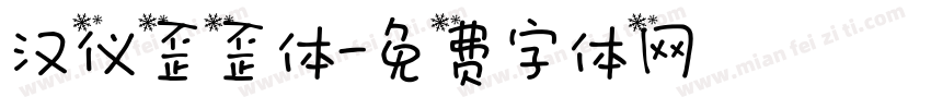 汉仪歪歪体字体转换