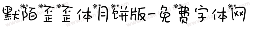默陌歪歪体月饼版字体转换