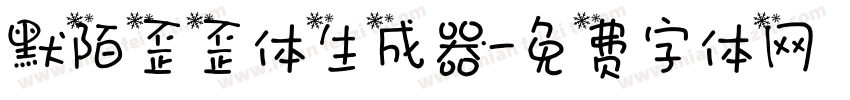 默陌歪歪体生成器字体转换
