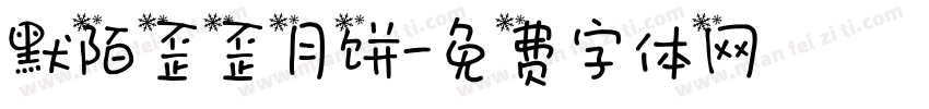 默陌歪歪月饼字体转换