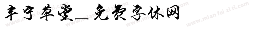 丰宁草堂字体转换