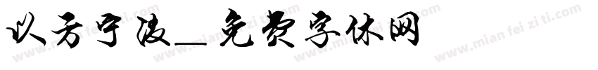 以方宁波字体转换