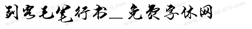 剑客毛笔行书字体转换
