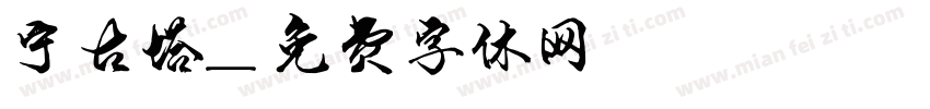 宁古塔字体转换