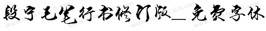 段宁毛笔行书修订版字体转换