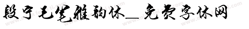 段宁毛笔雅韵体字体转换