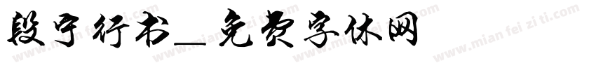 段宁行书字体转换