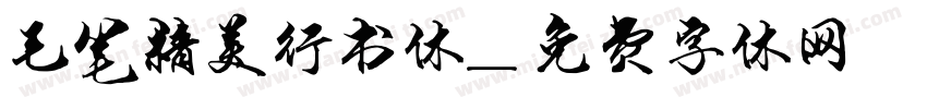 毛笔精美行书体字体转换