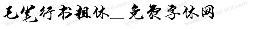 毛笔行书粗体字体转换