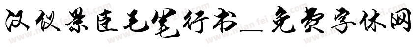 汉仪景臣毛笔行书字体转换