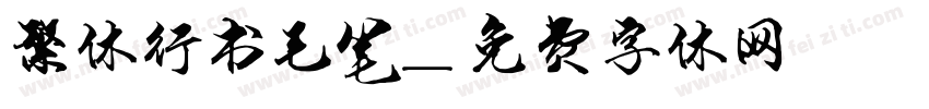 繁体行书毛笔字体转换