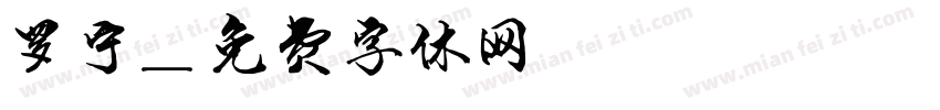 罗宁字体转换
