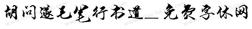 胡问遂毛笔行书道字体转换