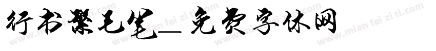 行书繁毛笔字体转换