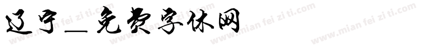 辽宁字体转换