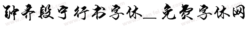 钟齐段宁行书字体字体转换