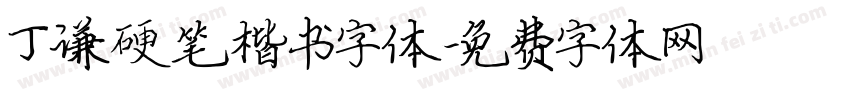 丁谦硬笔楷书字体字体转换
