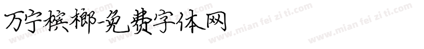 万宁槟榔字体转换