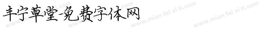 丰宁草堂字体转换