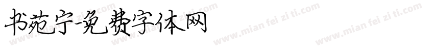 书苑宁字体转换