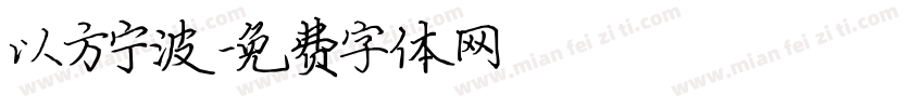 以方宁波字体转换