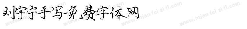 刘宇宁手写字体转换
