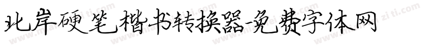 北岸硬笔楷书转换器字体转换