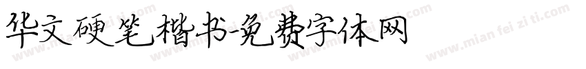 华文硬笔楷书字体转换